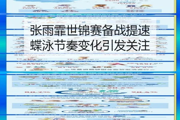 张雨霏世锦赛备战提速 蝶泳节奏变化引发关注 | YIHAOYULE