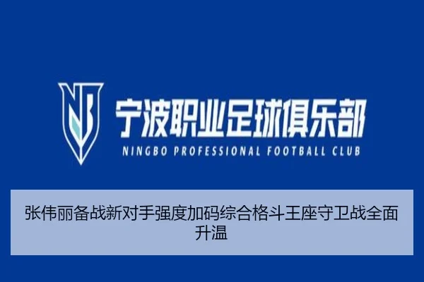 张伟丽备战新对手强度加码综合格斗王座守卫战全面升温 - YIHAOYULE